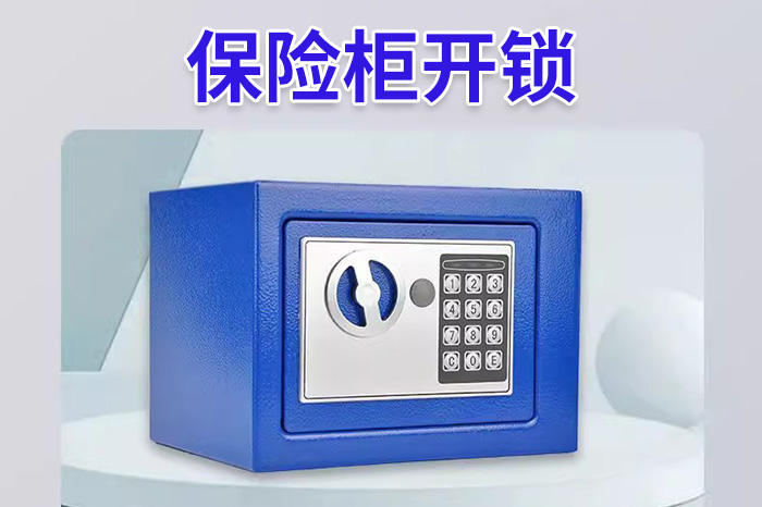 保险柜故障维修 保险柜故障维修